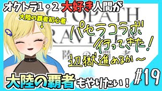 【大陸の覇者初見実況】#18 オクトラ1・2好きなら覇者もやるべきだよね！？