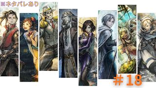 【ネタバレあり】#オクトパストラベラーⅡ　#18