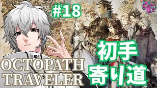 【オクトラ #18】OCTOPATH TRAVELER実況オルベリク篇4章～【CBE/電脳超人トマホーク】