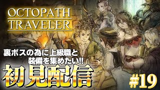 【オクトラ】旅立とう、きみだけの物語へ―【オクトパストラベラー 実況/#19】