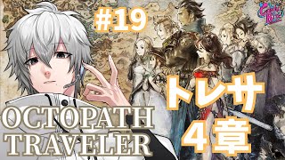 【オクトラ #19】OCTOPATH TRAVELER実況トレサ篇4章～【CBE/電脳超人トマホーク】
