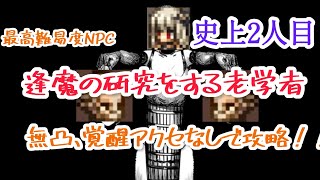 アカウント開始1ヶ月半、無課金でついに最強npc老学者を攻略してしまいました…【オクトラ大陸の覇者】