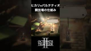 【オクトラ2】ヒカリとパルテティオの「闘技場の仕組み」 #オクトラ2 #ゲーム #ゲーム実況