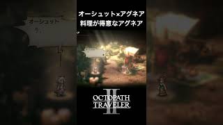 【オクトラ2】オーシュットとアグネアの「料理が得意なアグネア」 #オクトラ2 #ゲーム #ゲーム実況