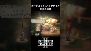 【オクトラ2】オーシュットとパルテティオの「お金の価値」 #オクトラ2 #ゲーム #ゲーム実況