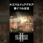 【オクトラ2】オズバルドとアグネアの「猿ぐつわ生活」 #オクトラ2 #ゲーム #ゲーム実況