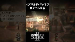 【オクトラ2】オズバルドとアグネアの「猿ぐつわ生活」 #オクトラ2 #ゲーム #ゲーム実況