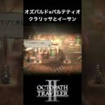 【オクトラ2】オズバルドとパルテティオの「クラリッサとイーサン」 #オクトラ2 #ゲーム #ゲーム実況