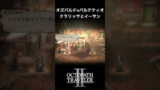 【オクトラ2】オズバルドとパルテティオの「クラリッサとイーサン」 #オクトラ2 #ゲーム #ゲーム実況