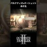 【オクトラ2】パルテティオとオーシュットの「あだ名」 #オクトラ2 #ゲーム #ゲーム実況