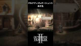 【オクトラ2】パルテティオとオーシュットの「あだ名」 #オクトラ2 #ゲーム #ゲーム実況