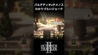 【オクトラ2】パルテティオとテメノスの「わかりづらいジョーク」 #オクトラ2 #ゲーム #ゲーム実況