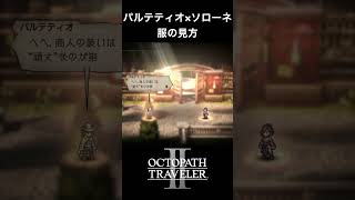 【オクトラ2】パルテティオとソローネの「服の見方」 #オクトラ2 #ゲーム #ゲーム実況