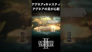 【オクトラ2】アグネアとキャスティの「アグネアの足が心配」 #オクトラ2 #ゲーム #ゲーム実況