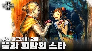 [옥토패스 트래블러 2] 무희 아그네아 2장