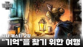 [옥토패스 트래블러 2] 약사 캐스티 2장