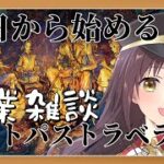 【#オクトパストラベラー2 】今日から始めるオクトパストラベラー2 作業雑談【月見里瑜依/#Vtuber】