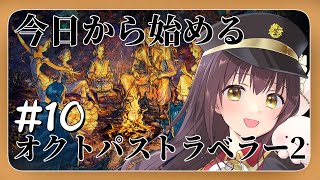 【#オクトパストラベラー2 】今日から始めるオクトパストラベラー2 part10【月見里瑜依/#Vtuber】
