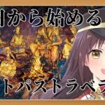 【#オクトパストラベラー2 】今日から始めるオクトパストラベラー2 part11【月見里瑜依/#Vtuber】