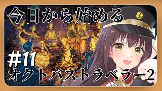 【#オクトパストラベラー2 】今日から始めるオクトパストラベラー2 part11【月見里瑜依/#Vtuber】