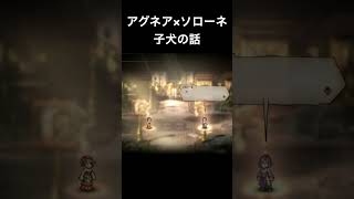 【オクトラ2】アグネアとソローネの「子犬の話」