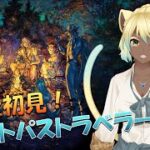 【オクトラ2】黒ギャルの完全初見！オクトラ世界満喫 #21