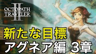 【オクトラ2】アグネア編 3章 | Agnea Chapter 3【OCTOPATH TRAVELER II】