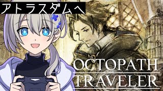 【新作発売間近】オクトパストラベラーやる！#2【旅立とう。きみだけの物語へ】※ネタバレあり