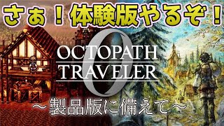 #2 さぁ体験するぞー！【 OCTOPATH TRAVELER 0 / オクトパストラベラー0 】switch版