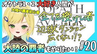 【大陸の覇者初見実況】#20 オクトラ1・2好きなら覇者もやるべきだよね!?