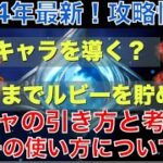 【オクトラ大陸の覇者】2024年最新！初心者向け！ガチャの引き方と考え方！どのキャラを引く？どこまでルビーを貯める？詳しく解説！
