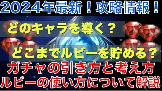 【オクトラ大陸の覇者】2024年最新！初心者向け！ガチャの引き方と考え方！どのキャラを引く？どこまでルビーを貯める？詳しく解説！