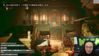 ［2025/11/06］運命が紡ぐ感動の物語『オクトパストラベラー』その４