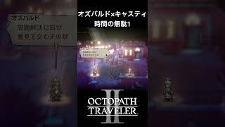【オクトラ2】オズバルドとキャスティの「時間の無駄1」 #オクトラ2 #ゲーム #ゲーム実況