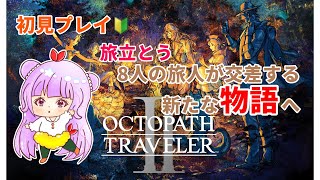 【オクトパストラベラー2】#1 初見プレイ🔰OCTOPATHTRAVELERⅡ【steam版】※ネタバレあり
