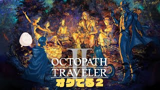 【オクてる2】オクトパストラベラー2初見実況15【ネタバレあり】