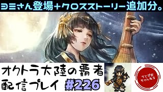 【#226】ヨミさんってそういえばオクトラ2で重要なポジだったなと思い出した件。【オクトパストラベラー 大陸の覇者】