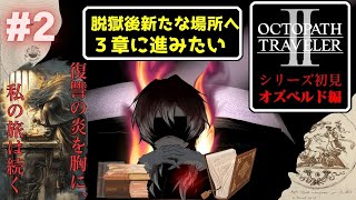 #2【オクトパストラベラー2/Switch版】オクトラ初見!!レベル上げつつ、ならず者退治して3章へ【猫上けけ】※ネタバレあり