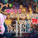 【オクトパストラベラー2】#4 初見プレイ🔰OCTOPATHTRAVELERⅡ【steam版】※ネタバレあり