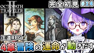 【オクトパストラベラー2】物語が動き出す“第4章”！ヒカリ・アグネア・オズバルド編｜正義と夢の交錯【初見実況/小鳥遊波音/Vtuber】