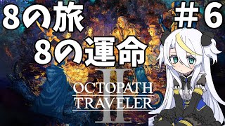 【オクトパストラベラー2】＃6：ソロネのパパママ探して【8の旅、8の運命/白狼ましろ】