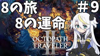 【オクトパストラベラー2】＃9：ラスボスまでいけるかなー？【8の旅、8の運命/白狼ましろ】