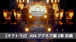 【オクトラ2】Part 24 アグネア編 第2章前編【OCTOPATH TRAVELER II】