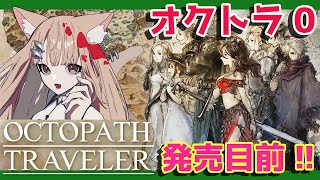 【オクトラ】 第3章 オクトラ0発売目前！ 全世界500万本を突破したRPG「オクトパストラベラー」シリーズ最新作が待ちきれないので初代を遊ぶぞ！ 【オクトパストラベラー】 #xbox #オクトラ