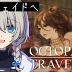 【新作発売間近】オクトパストラベラーやる！#3【旅立とう。きみだけの物語へ】※ネタバレあり