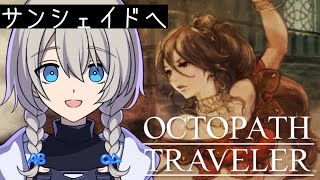 【新作発売間近】オクトパストラベラーやる！#3【旅立とう。きみだけの物語へ】※ネタバレあり