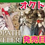 【オクトラ】 #3 第3章 オクトラ0発売目前！全世界500万本を突破したRPG「オクトパストラベラー」シリーズ最新作が待ちきれないので初代を遊ぶぞ！ 【オクトパストラベラー】 #xbox #オクトラ