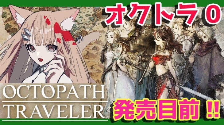 【オクトラ】 #3 第3章 オクトラ0発売目前！全世界500万本を突破したRPG「オクトパストラベラー」シリーズ最新作が待ちきれないので初代を遊ぶぞ！ 【オクトパストラベラー】 #xbox #オクトラ