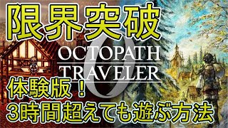3時間の時間を超えて【 OCTOPATH TRAVELER 0 / オクトパストラベラー0 】switch版