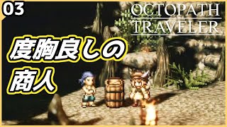 [オクトラ][初見] 商人「金を出せ」海賊「はい」 ネタバレあり #3